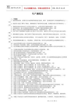 生产调度员练习题(doc 83页)