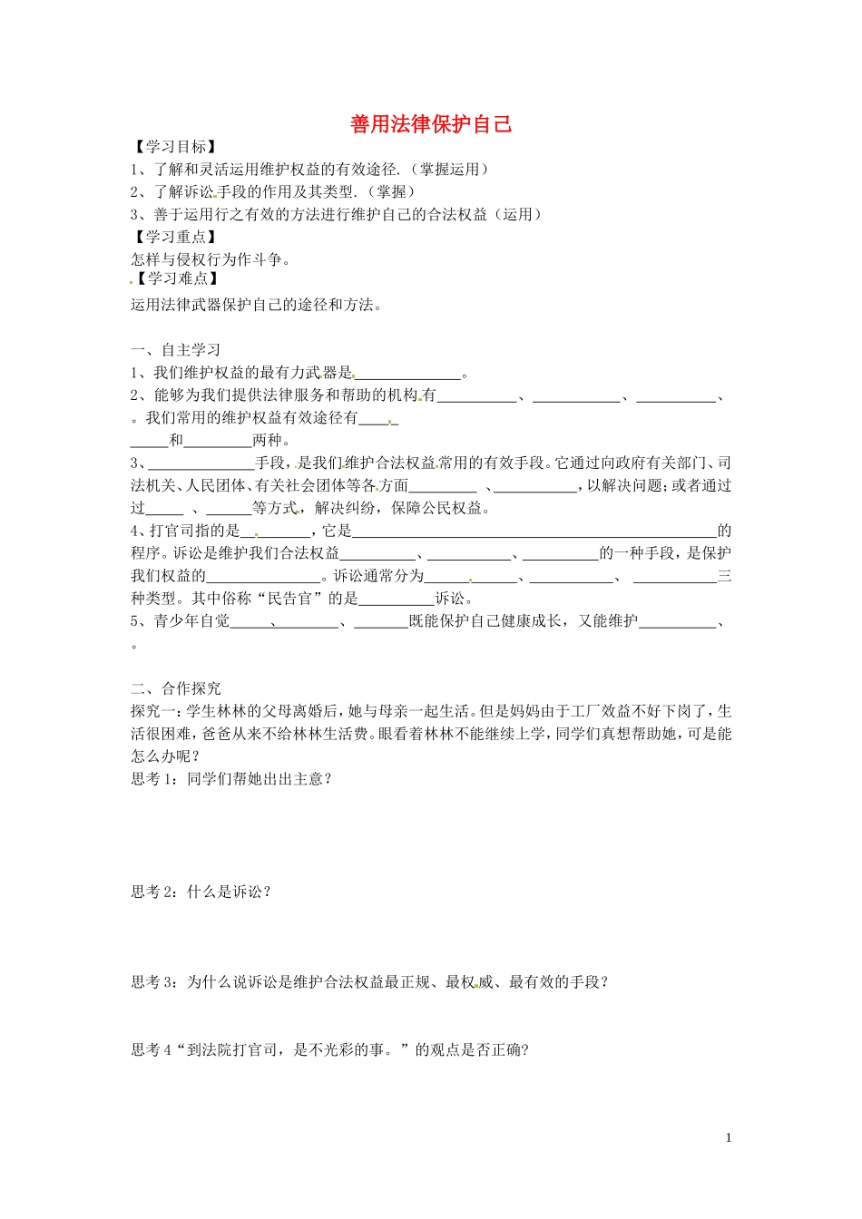 【学练优】2016年七年级政治下册第四单元第八课第2框善用法律保护自己学案（无答案）新人教版_第1页