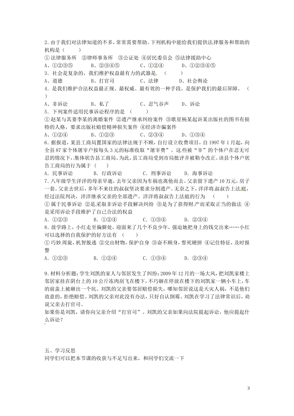【学练优】2016年七年级政治下册第四单元第八课第2框善用法律保护自己学案（无答案）新人教版_第3页