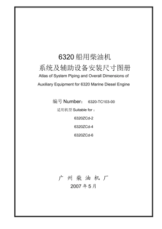 6320船用柴油机系统及辅助设备安装尺寸图册