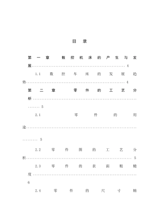 轴类零件的加工及工艺分析