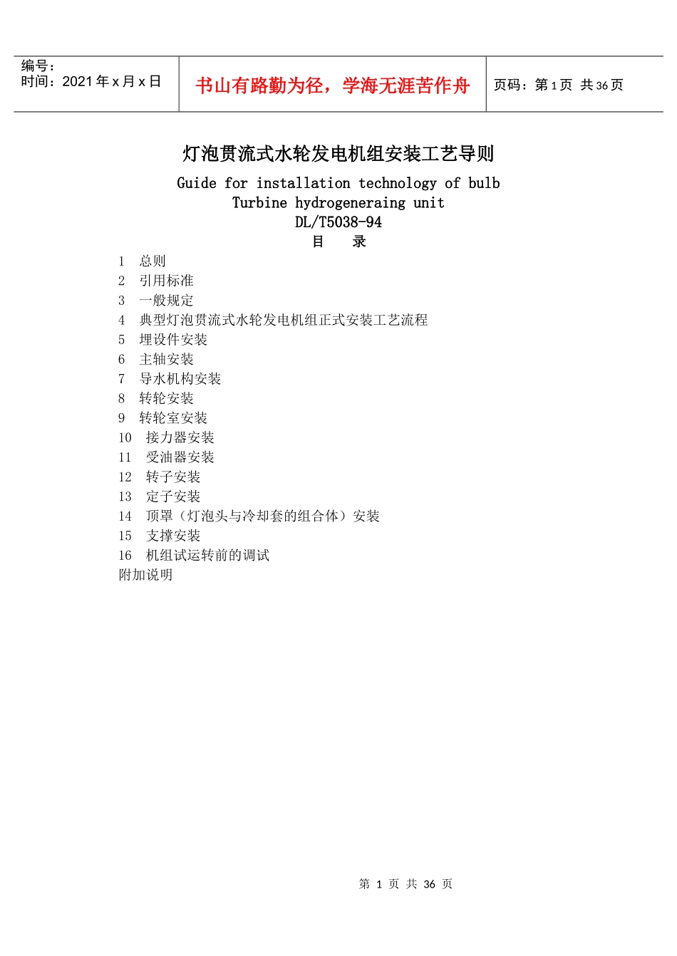 灯泡贯流式水力发电机组安装工艺导则(DL5038)_第1页