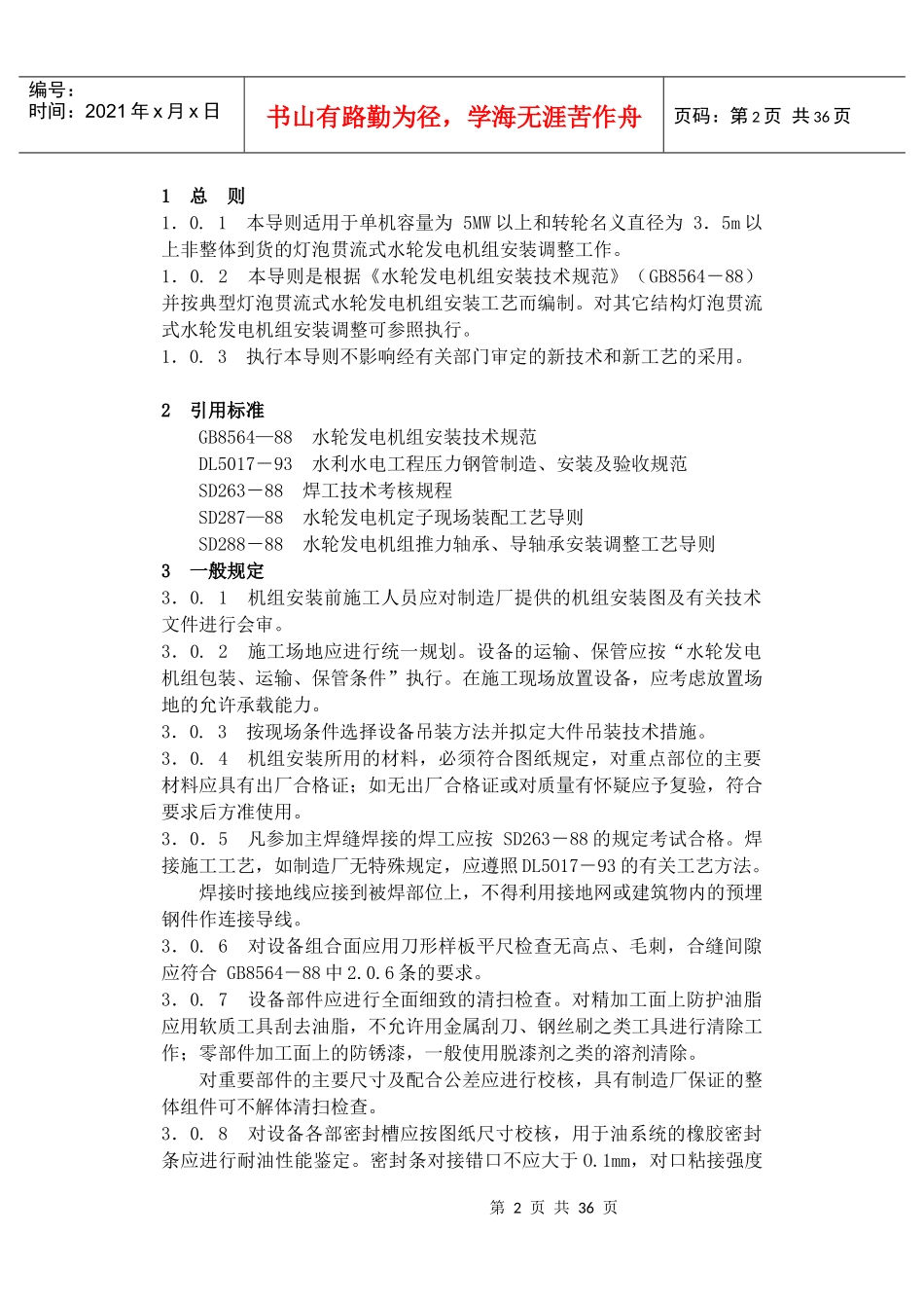 灯泡贯流式水力发电机组安装工艺导则(DL5038)_第2页