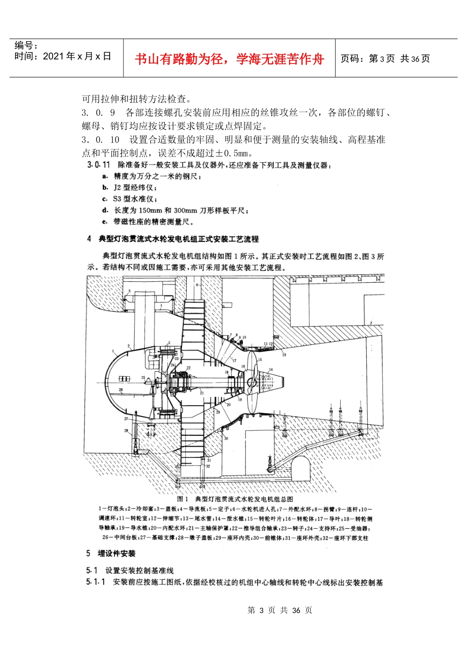 灯泡贯流式水力发电机组安装工艺导则(DL5038)_第3页