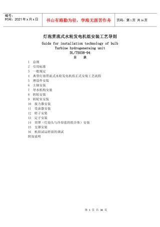 灯泡贯流式水力发电机组安装工艺导则(DL5038)