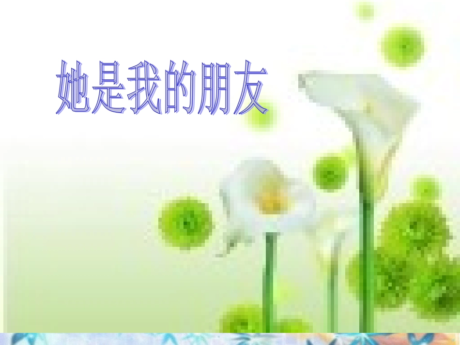 她是我的朋友课件_第1页