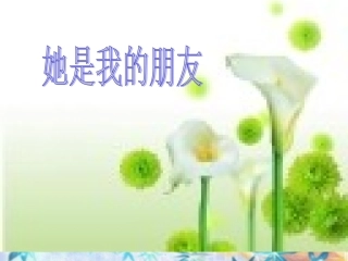 她是我的朋友课件