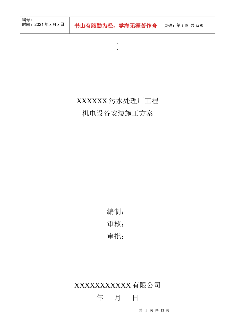 机电设备安装施工方案745233927_第1页