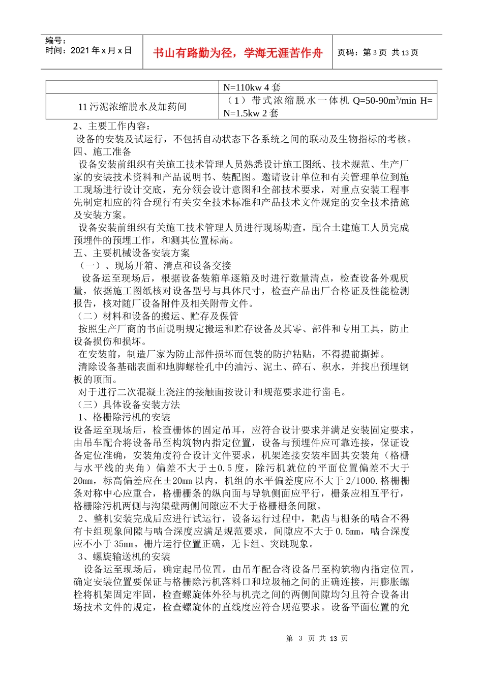 机电设备安装施工方案745233927_第3页