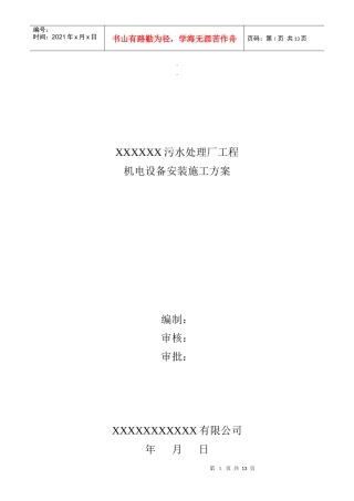 机电设备安装施工方案745233927