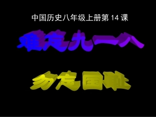 难忘九一八(修改)