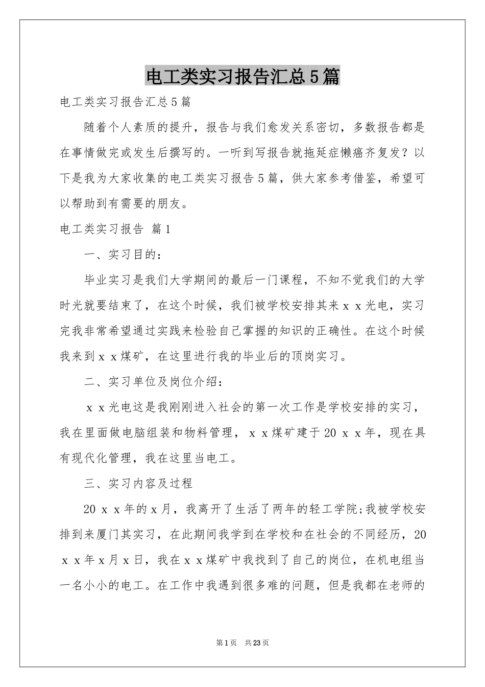 电工类实习报告汇总5篇_第1页