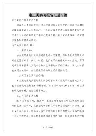 电工类实习报告汇总5篇