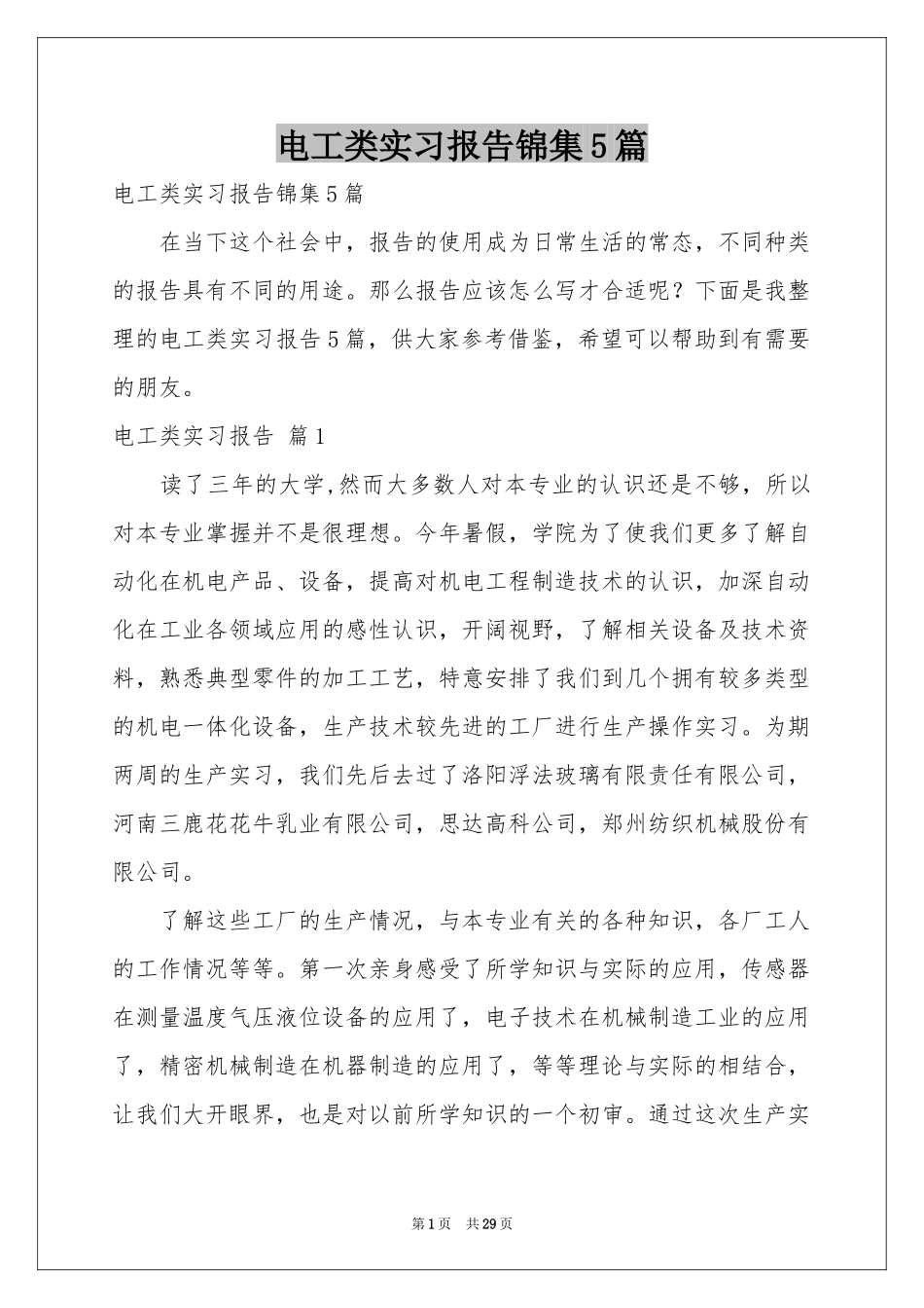 电工类实习报告锦集5篇_第1页