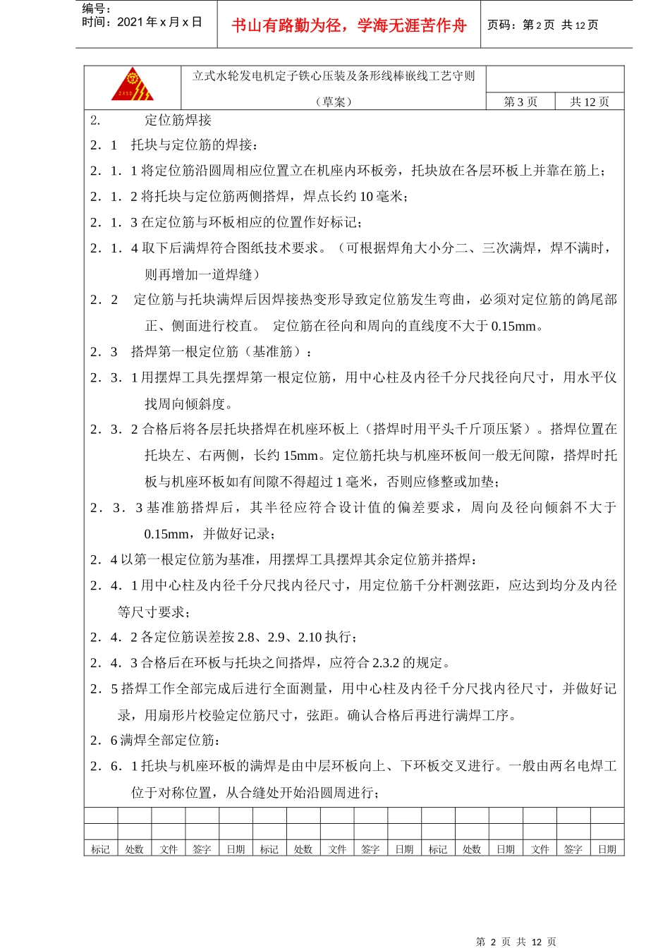 立式水轮发电机定子铁心压装及条形线棒嵌线工艺守则(终)_第2页