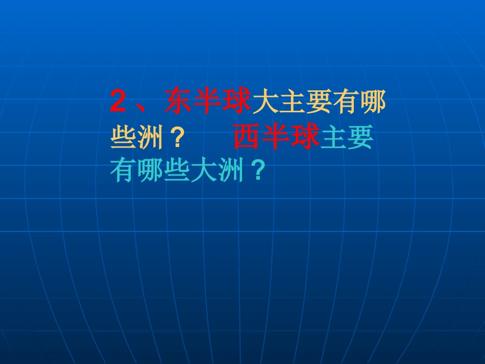 关于认识七大洲的一个微课_第3页