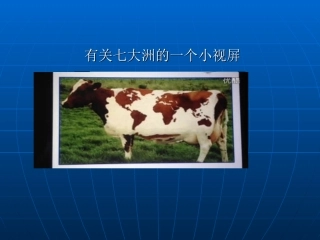 关于认识七大洲的一个微课