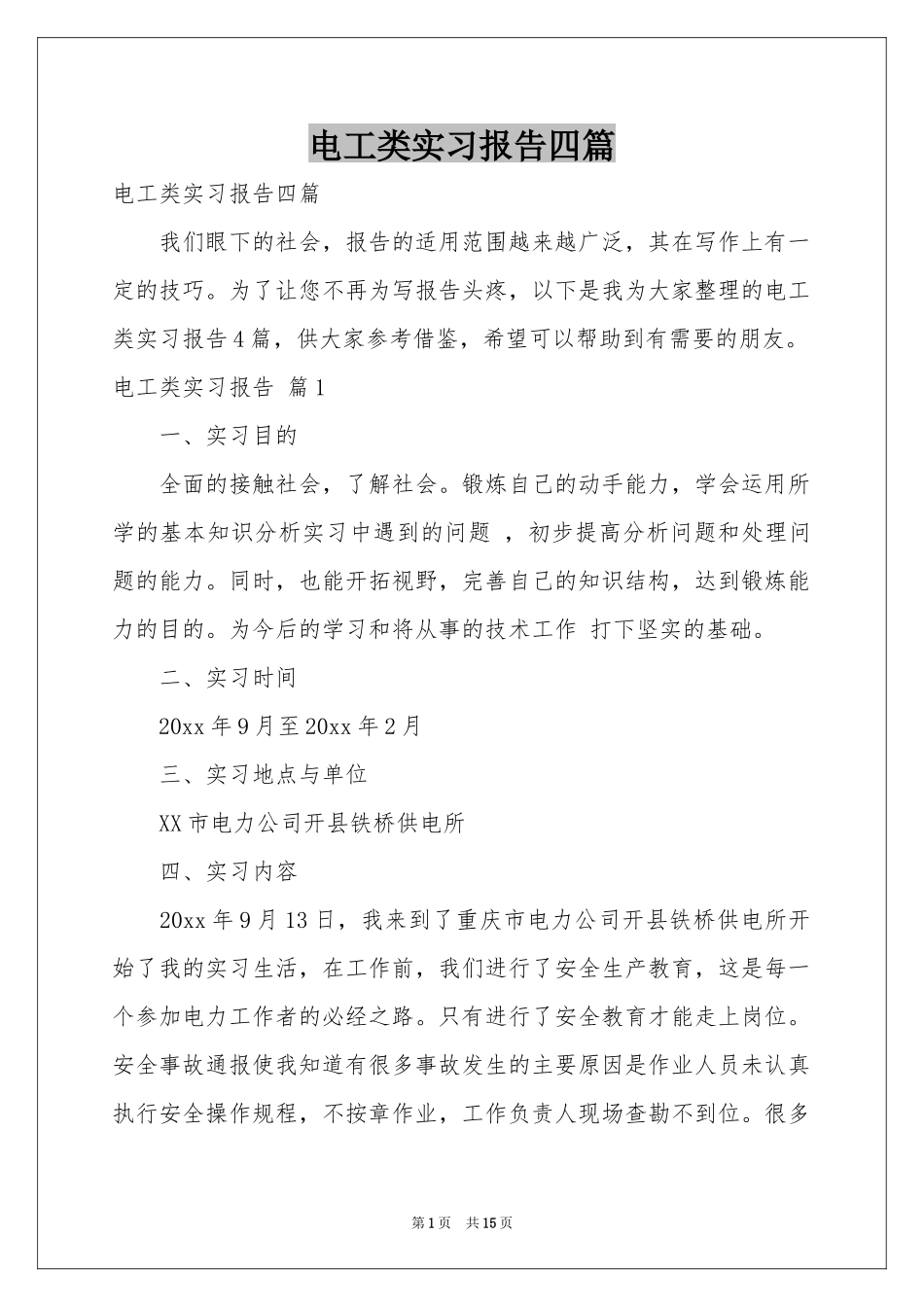 电工类实习报告四篇_第1页