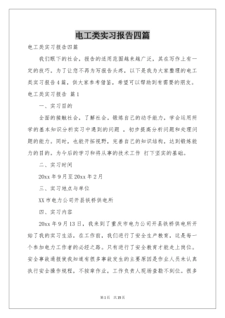 电工类实习报告四篇
