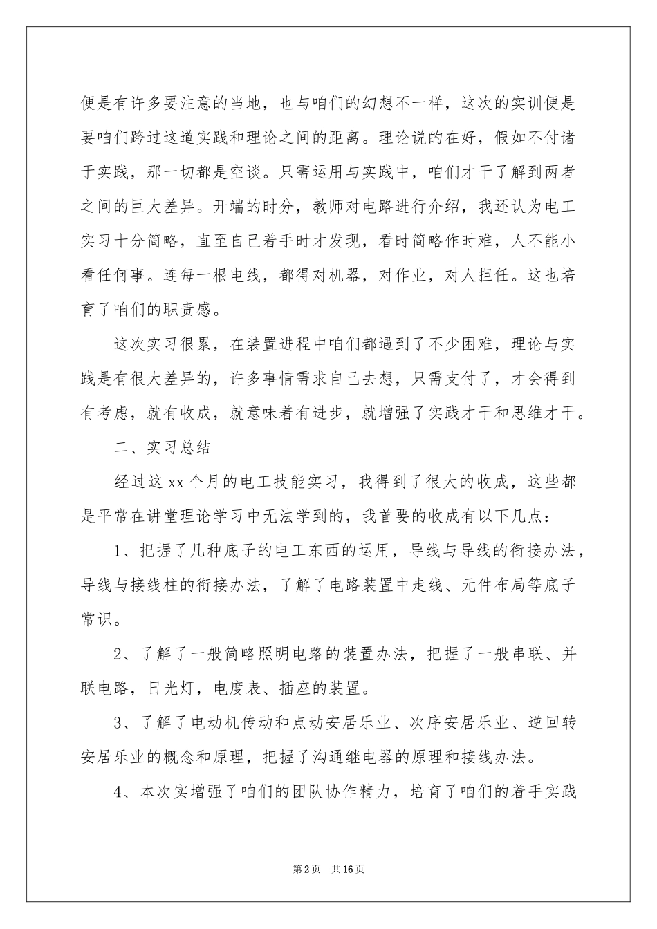 电工类实习报告模板汇编5篇_第2页