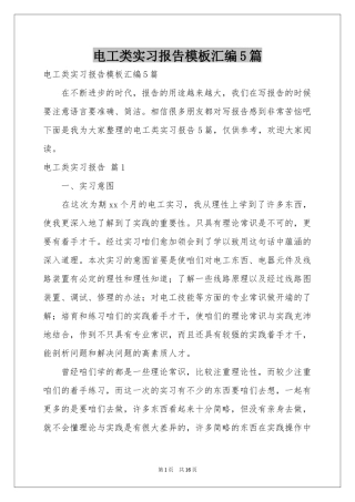 电工类实习报告模板汇编5篇