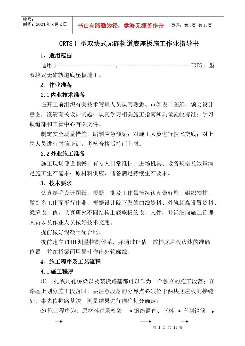 CRTSI型双块式底座板施工作业指导书_第3页