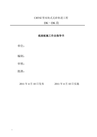 CRTSI型双块式底座板施工作业指导书