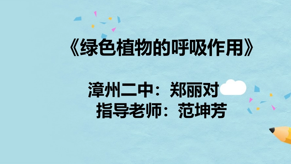 绿色植物的呼吸作用_第1页