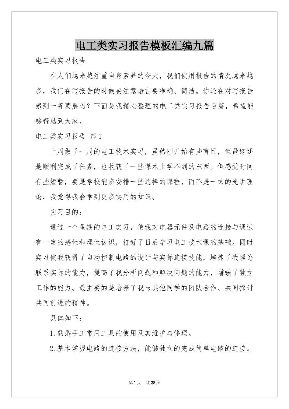 电工类实习报告模板汇编九篇_第1页