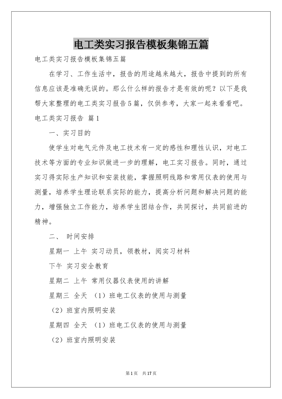 电工类实习报告模板集锦五篇_第1页