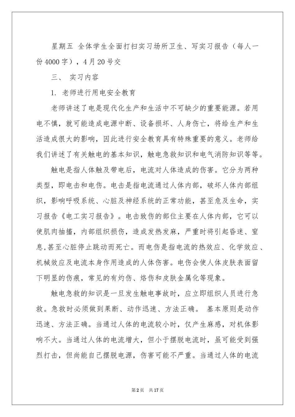 电工类实习报告模板集锦五篇_第2页