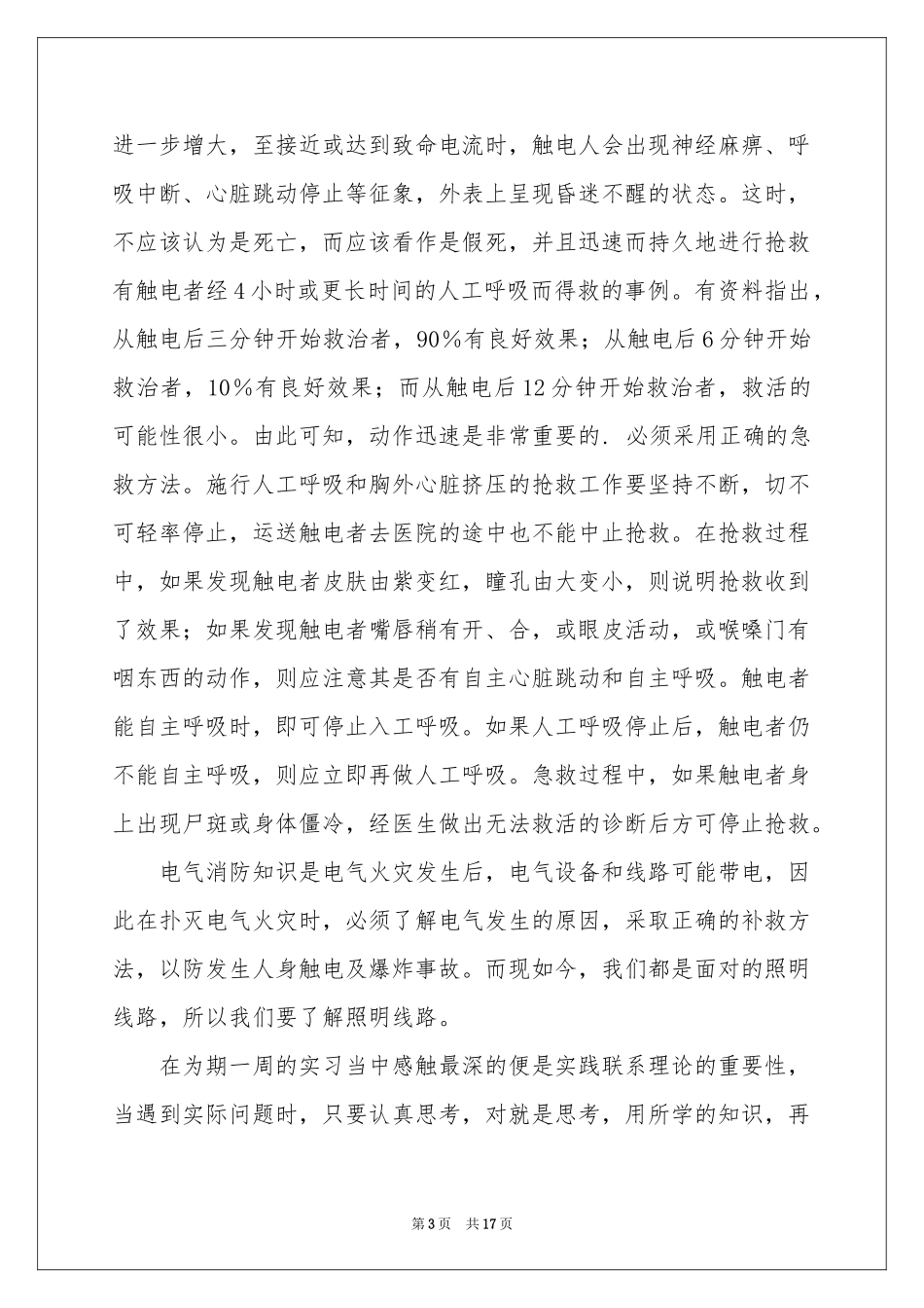 电工类实习报告模板集锦五篇_第3页