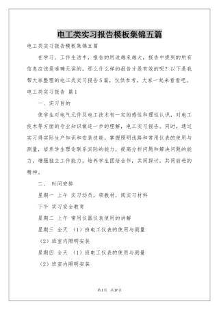 电工类实习报告模板集锦五篇