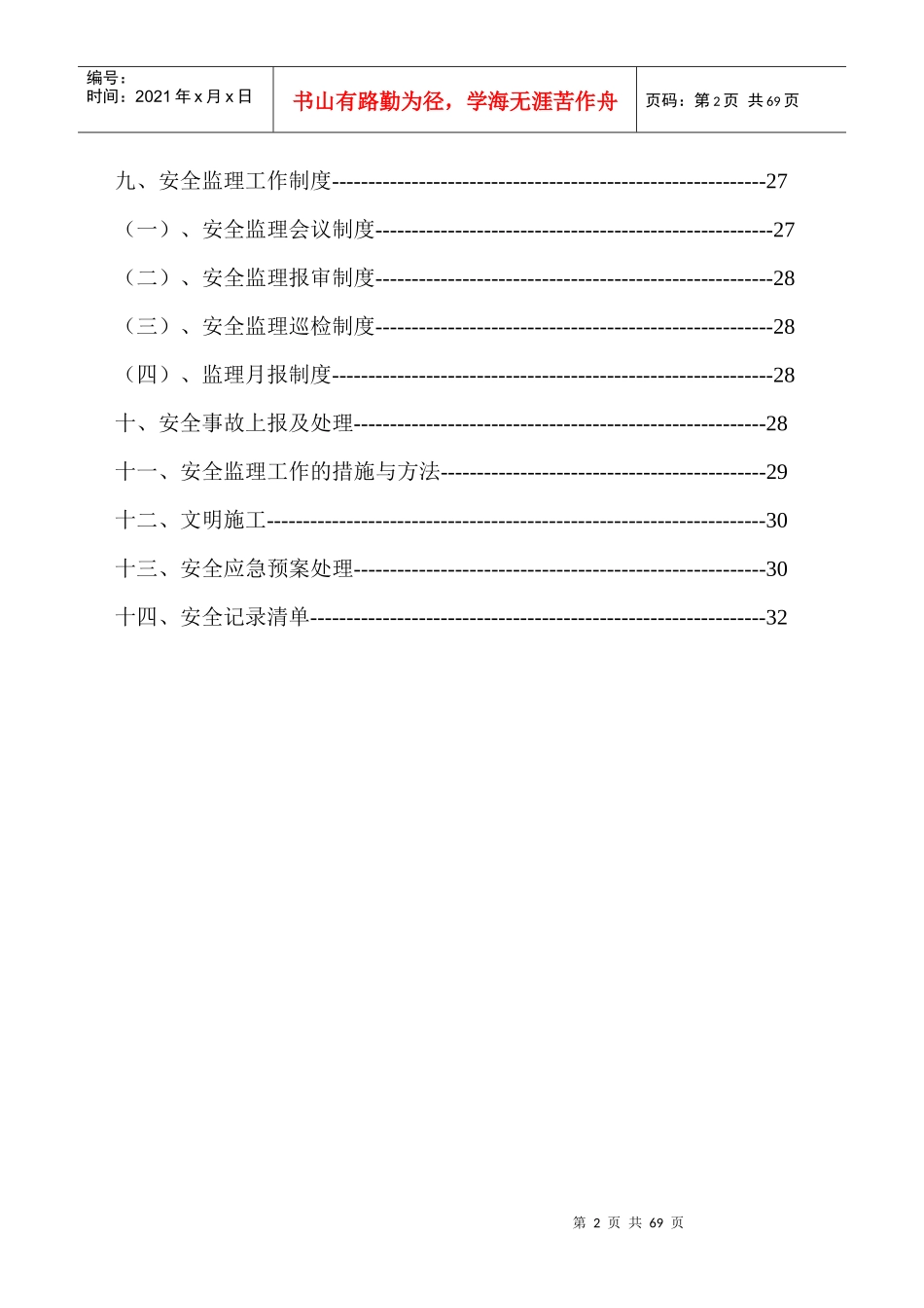 老干部活动中心安全监理规划_第3页