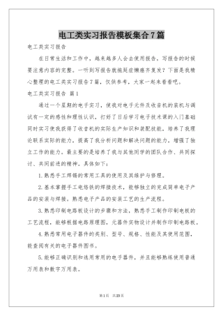 电工类实习报告模板集合7篇