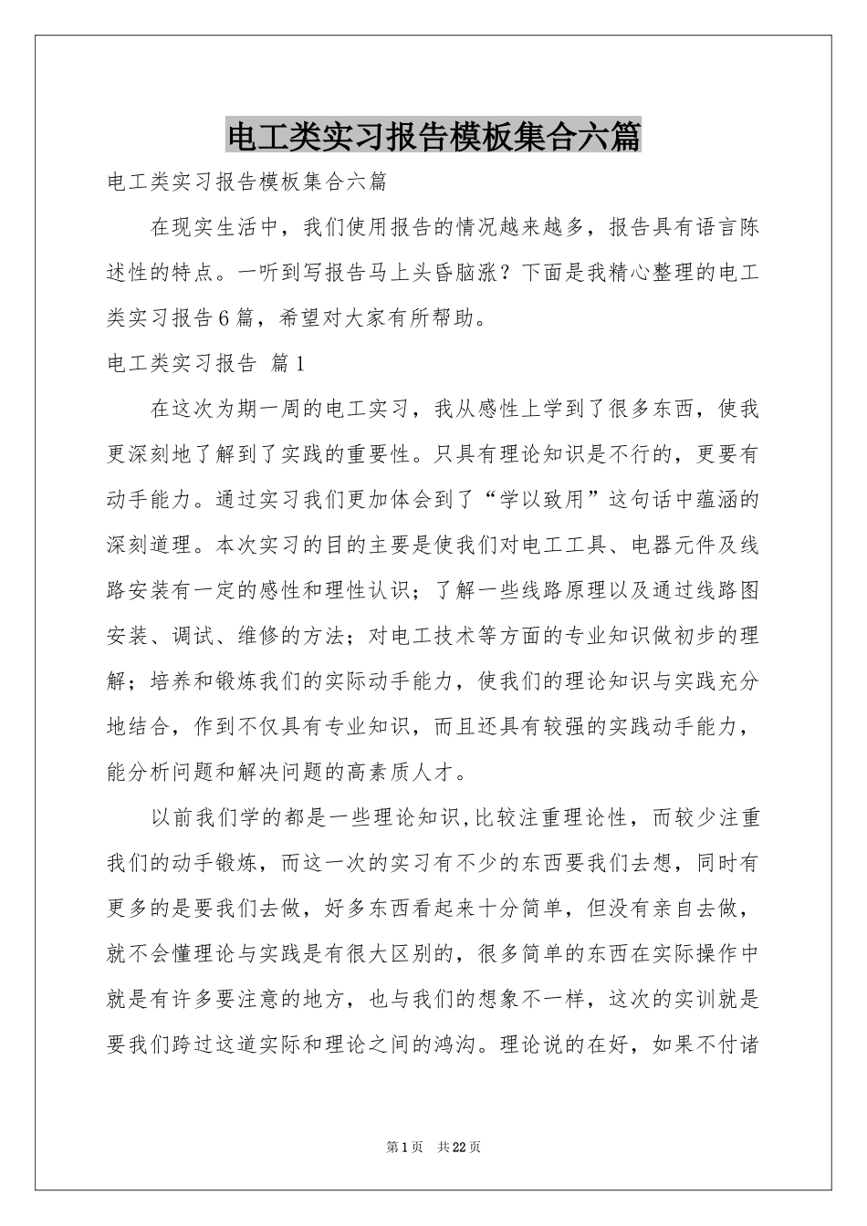电工类实习报告模板集合六篇_第1页