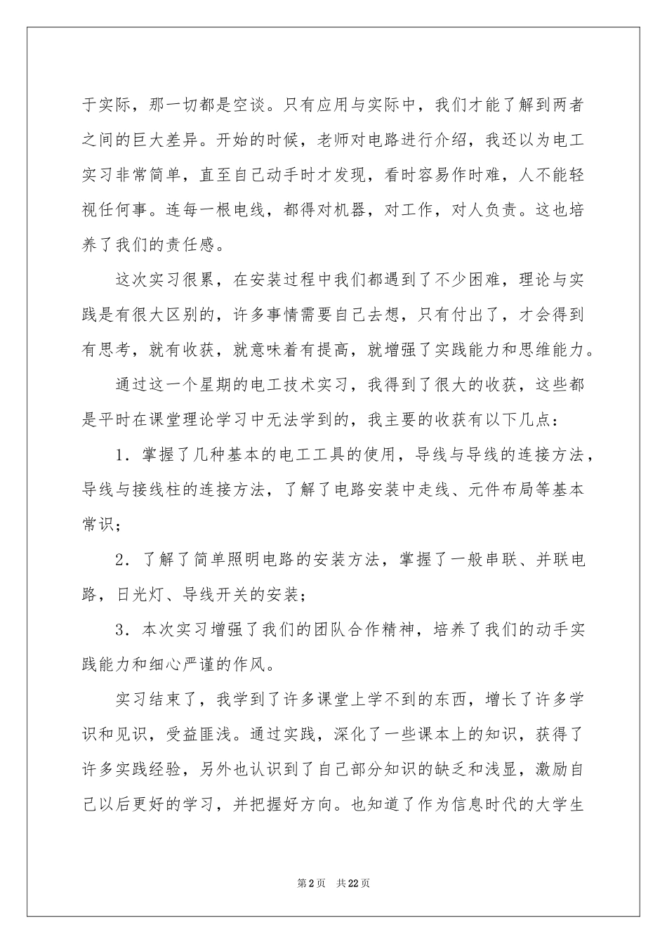 电工类实习报告模板集合六篇_第2页