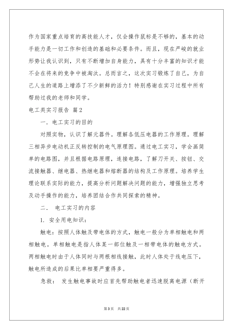 电工类实习报告模板集合六篇_第3页
