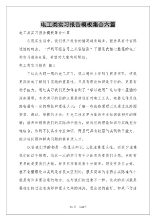 电工类实习报告模板集合六篇
