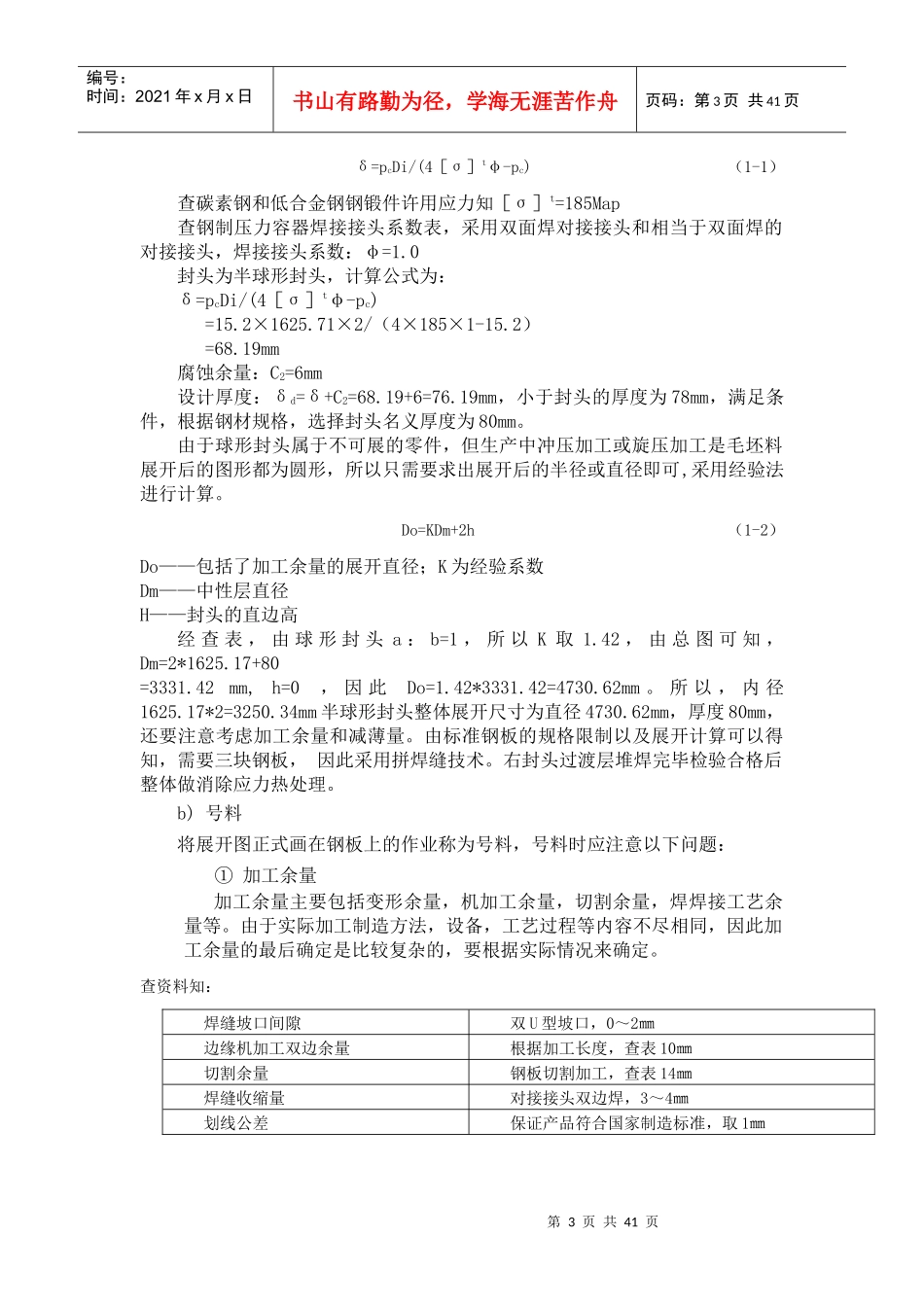 过程设备制造与检测课程设计指导书三_第3页