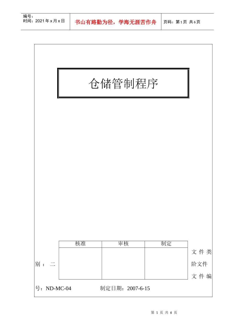 仓储管制程序(1)_第1页