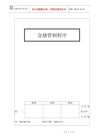 仓储管制程序(1)
