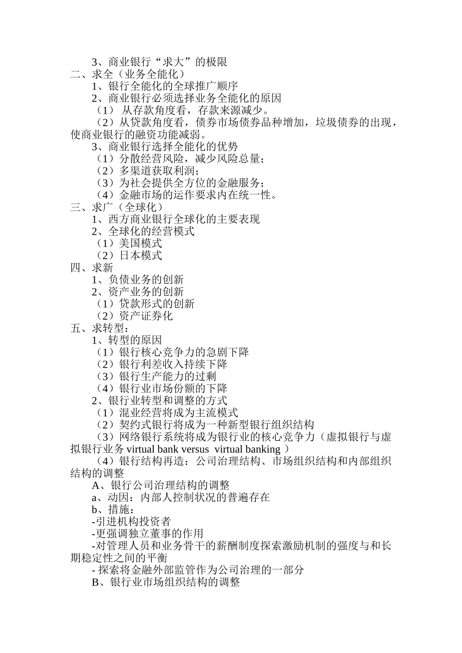 我国宏观经济形势和国有商业银行的改革与发展路径分析培训大纲_第3页