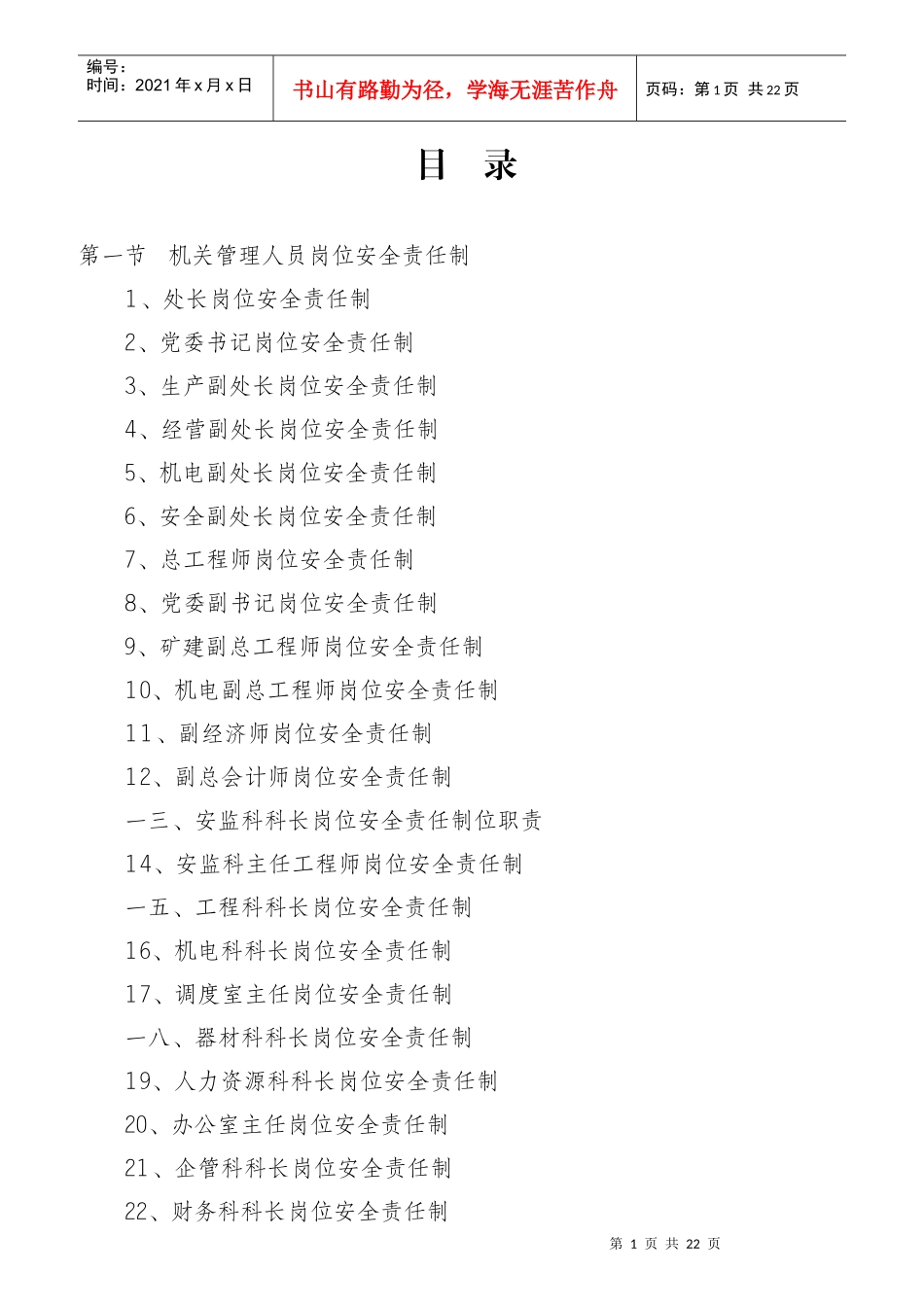 某公司工程处安全生产岗位责任制汇编_第1页