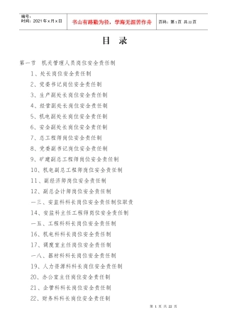 某公司工程处安全生产岗位责任制汇编