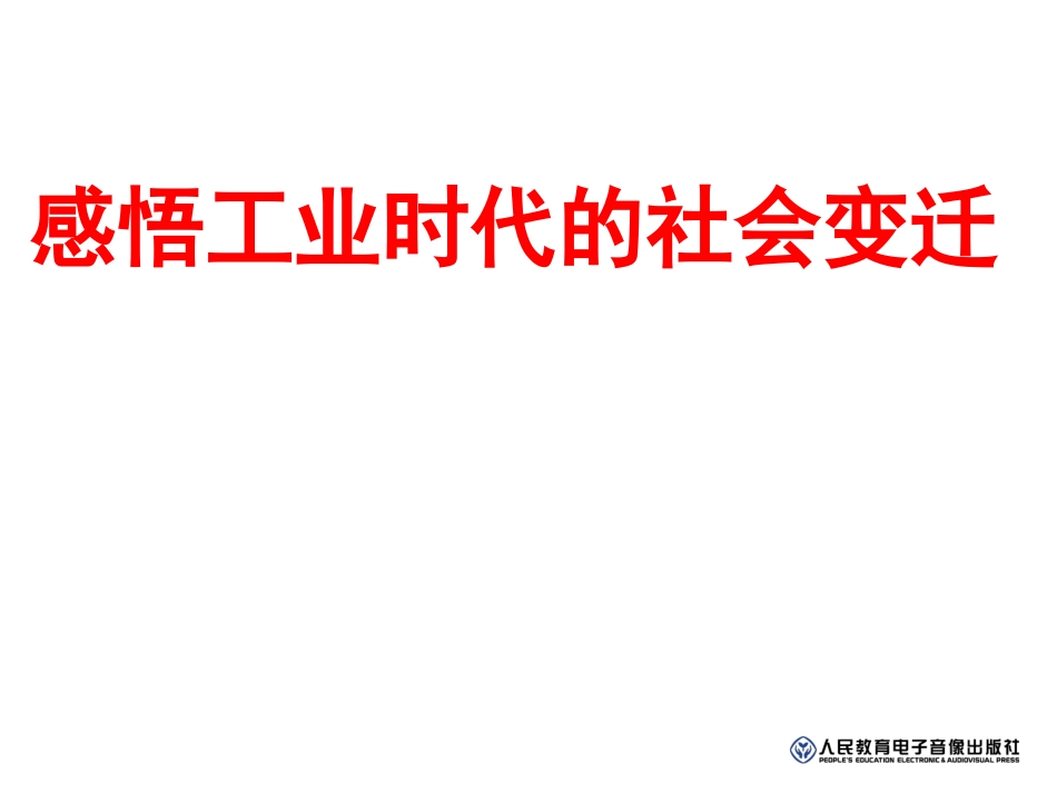 2014新教材综合探究七--感悟工业时代的社会变迁_第1页