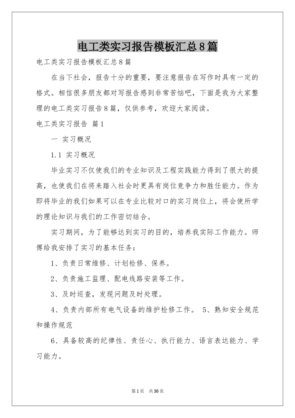电工类实习报告模板汇总8篇_第1页