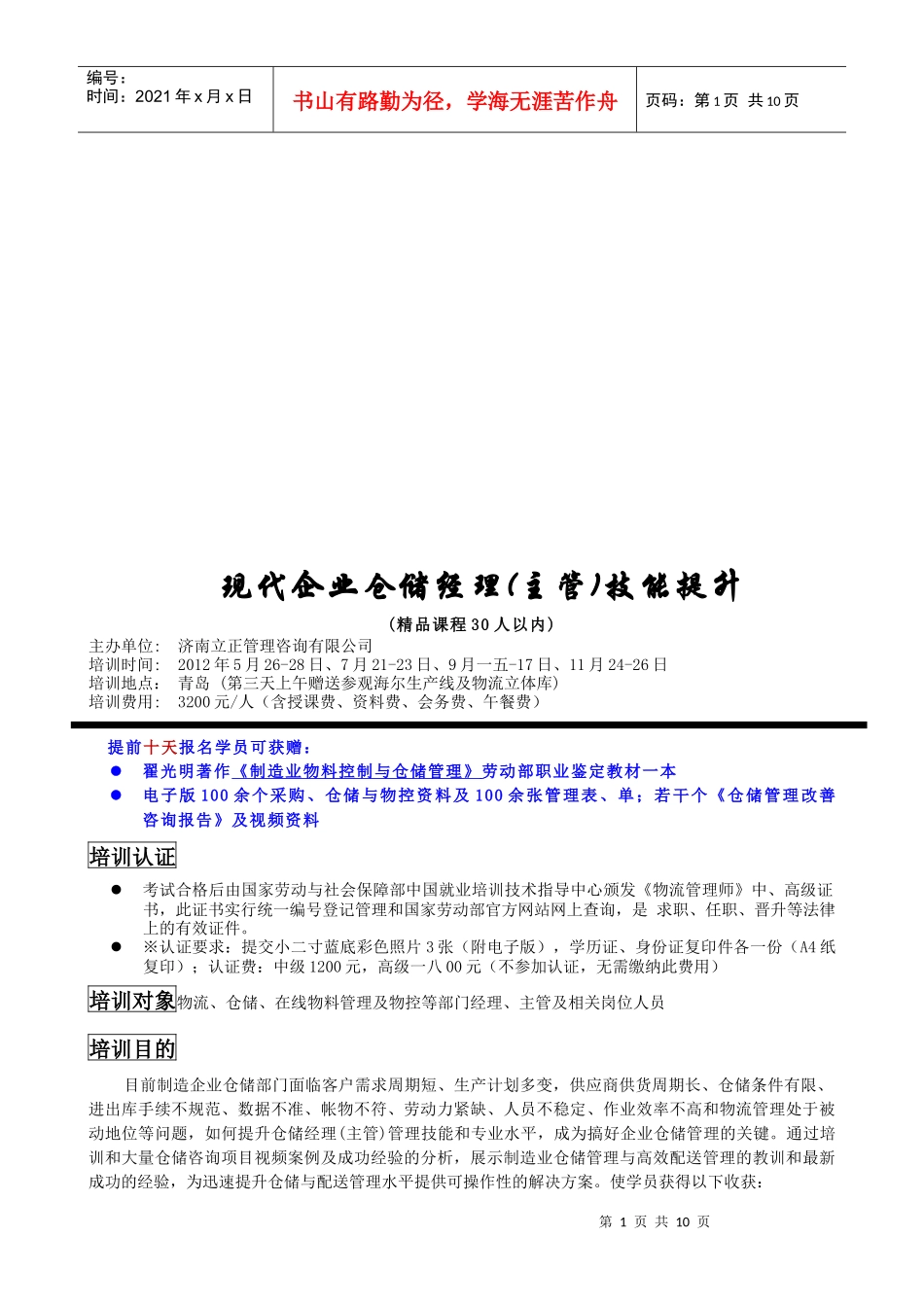 现代企业仓储经理(主管)技能提升_第1页