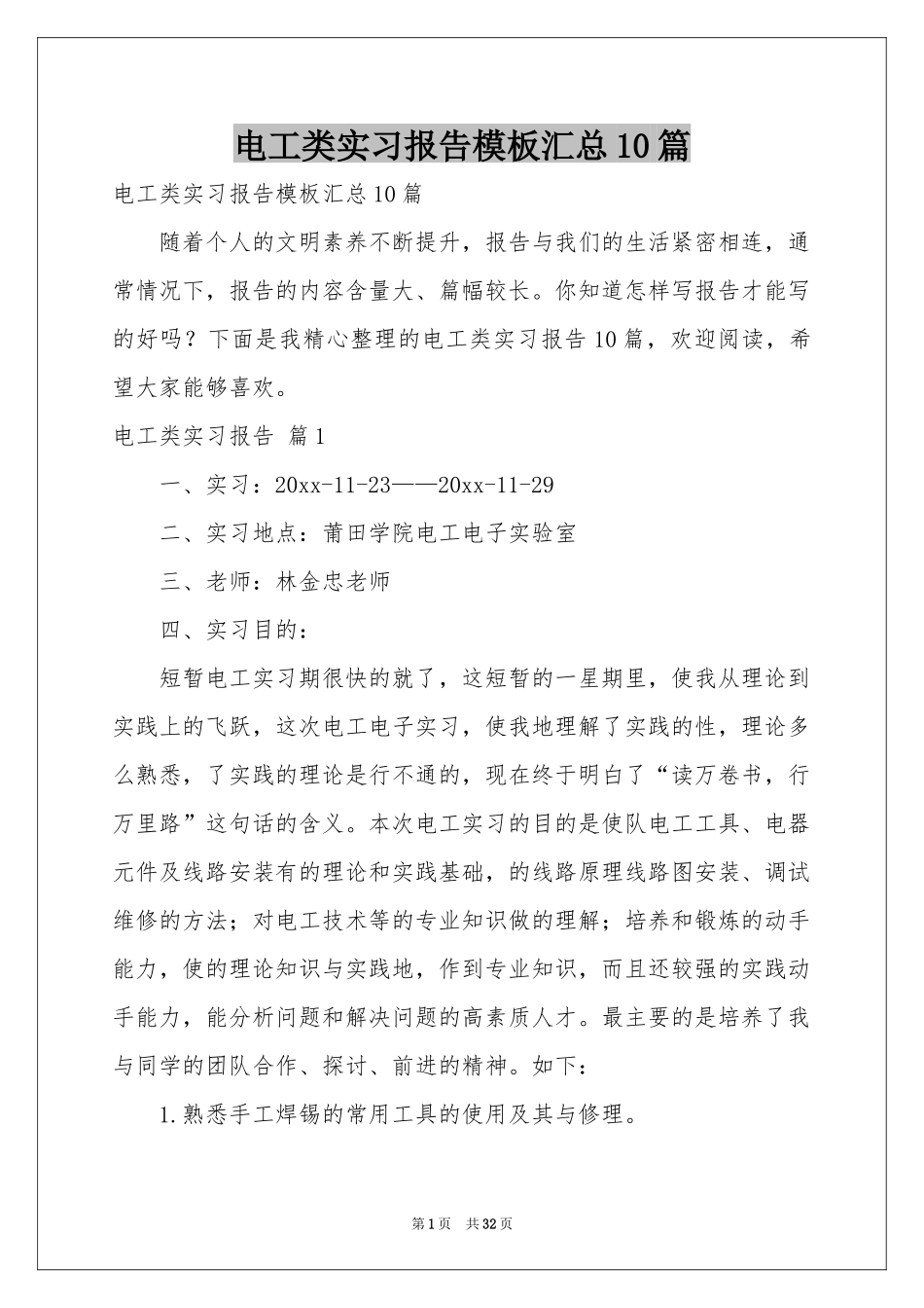 电工类实习报告模板汇总10篇_第1页
