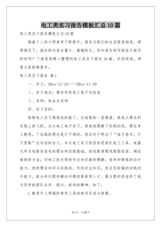 电工类实习报告模板汇总10篇